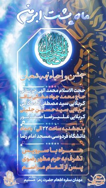 شوق انتظار در مشهد | ویژه‌برنامه‌های نیمه‌شعبان ۱۴۰۳