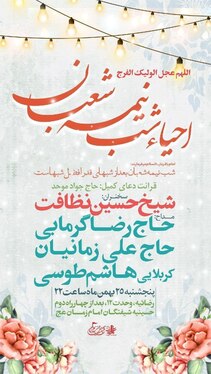 شوق انتظار در مشهد | ویژه‌برنامه‌های نیمه‌شعبان ۱۴۰۳