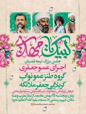 شوق انتظار در مشهد | ویژه‌برنامه‌های نیمه‌شعبان ۱۴۰۳