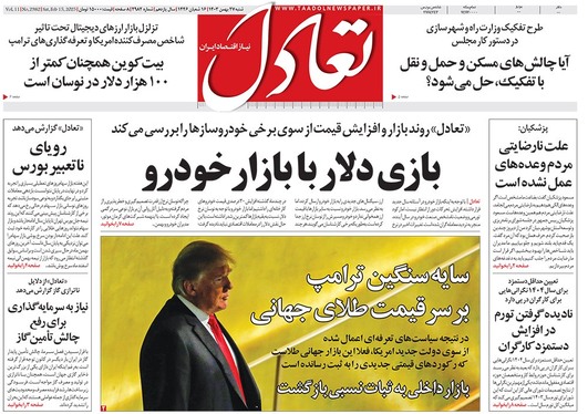 صفحه نخست روزنامه‌های کشور - شنبه ۲۷ بهمن ۱۴۰۳