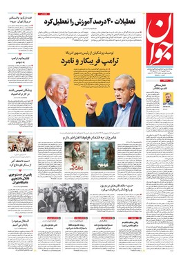 صفحه نخست روزنامه‌های کشور - شنبه ۲۷ بهمن ۱۴۰۳