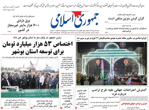 صفحه نخست روزنامه‌های کشور - شنبه ۲۷ بهمن ۱۴۰۳