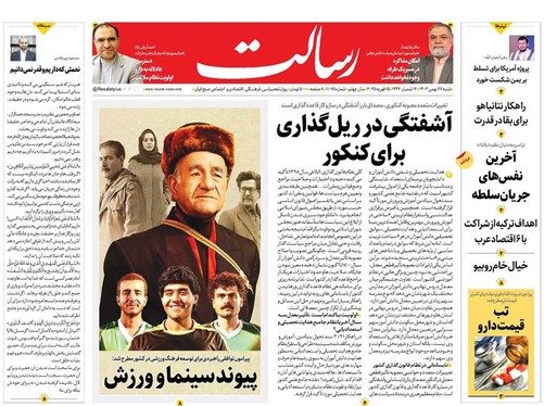 صفحه نخست روزنامه‌های کشور - شنبه ۲۷ بهمن ۱۴۰۳