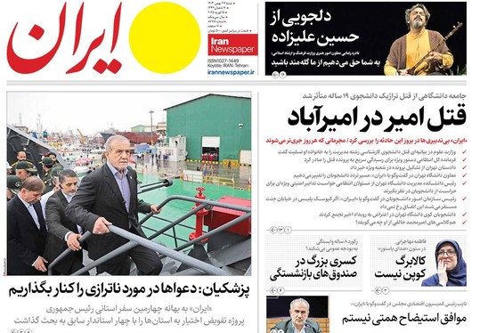 صفحه نخست روزنامه‌های کشور - شنبه ۲۷ بهمن ۱۴۰۳