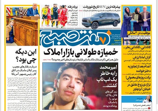 صفحه نخست روزنامه‌های کشور - شنبه ۲۷ بهمن ۱۴۰۳
