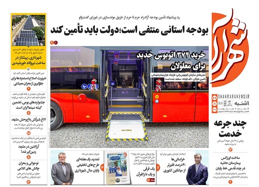 صفحه نخست روزنامه‌های کشور - یکشنبه ۲۸ بهمن ۱۴۰۳