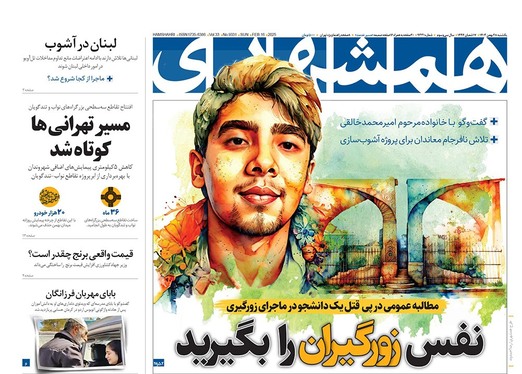 صفحه نخست روزنامه‌های کشور - یکشنبه ۲۸ بهمن ۱۴۰۳
