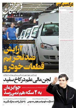 صفحه نخست روزنامه‌های کشور - یکشنبه ۲۸ بهمن ۱۴۰۳