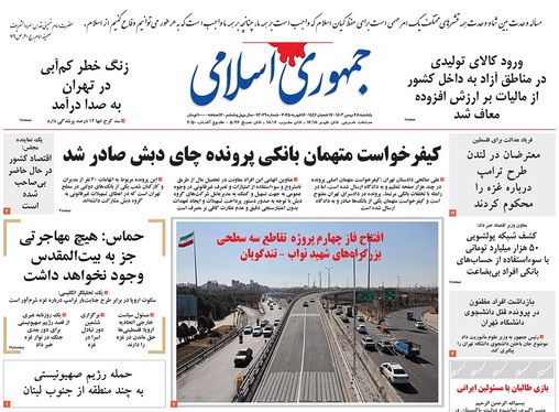 صفحه نخست روزنامه‌های کشور - یکشنبه ۲۸ بهمن ۱۴۰۳