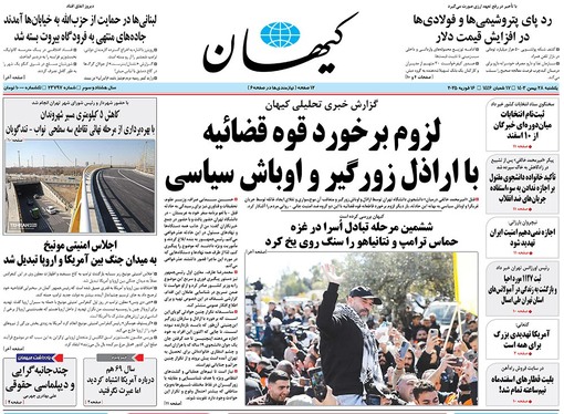 صفحه نخست روزنامه‌های کشور - یکشنبه ۲۸ بهمن ۱۴۰۳