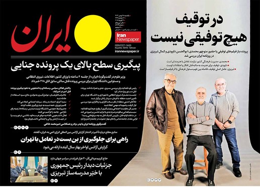 صفحه نخست روزنامه‌های کشور - یکشنبه ۲۸ بهمن ۱۴۰۳