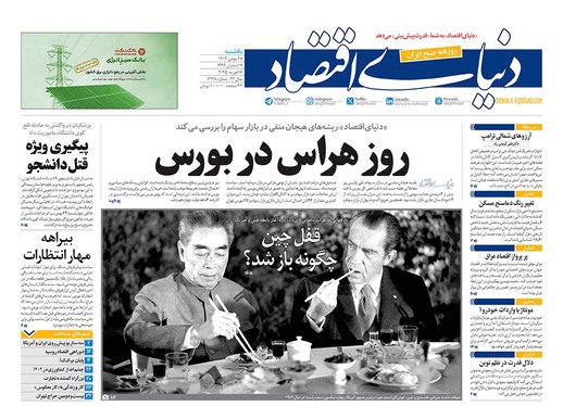 صفحه نخست روزنامه‌های کشور - یکشنبه ۲۸ بهمن ۱۴۰۳