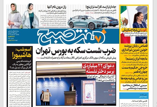 صفحه نخست روزنامه‌های کشور - یکشنبه ۲۸ بهمن ۱۴۰۳