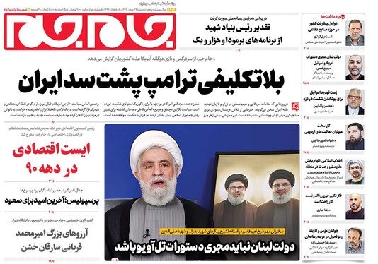 صفحه نخست روزنامه‌های کشور - دوشنبه ۲۹ بهمن ۱۴۰۳