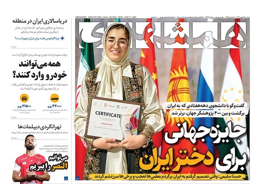 صفحه نخست روزنامه‌های کشور - دوشنبه ۲۹ بهمن ۱۴۰۳