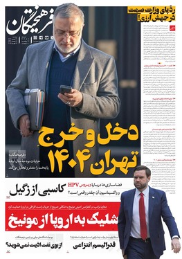 صفحه نخست روزنامه‌های کشور - دوشنبه ۲۹ بهمن ۱۴۰۳