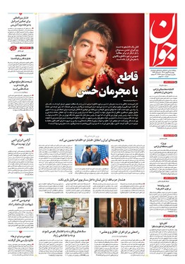 صفحه نخست روزنامه‌های کشور - دوشنبه ۲۹ بهمن ۱۴۰۳