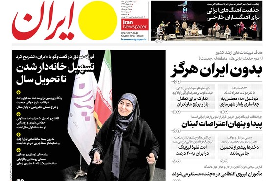 صفحه نخست روزنامه‌های کشور - دوشنبه ۲۹ بهمن ۱۴۰۳