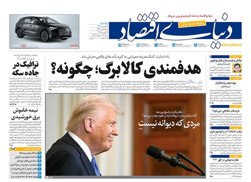 صفحه نخست روزنامه‌های کشور - دوشنبه ۲۹ بهمن ۱۴۰۳