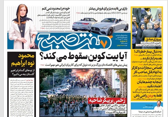 صفحه نخست روزنامه‌های کشور - دوشنبه ۲۹ بهمن ۱۴۰۳