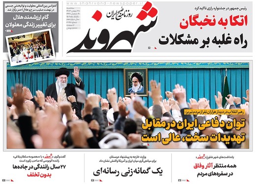 صفحه نخست روزنامه‌های کشور - سه‌شنبه ۳۰ بهمن ۱۴۰۳