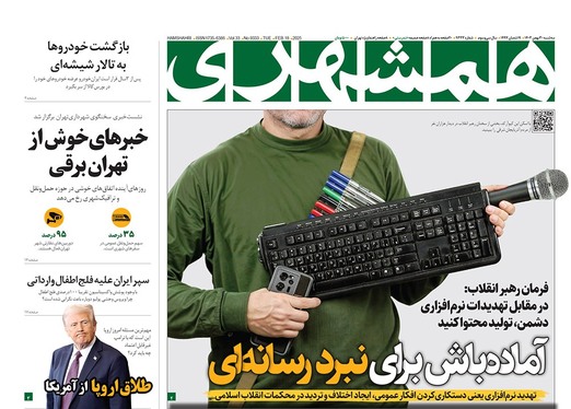 صفحه نخست روزنامه‌های کشور - سه‌شنبه ۳۰ بهمن ۱۴۰۳