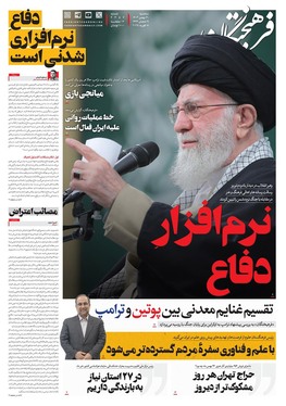 صفحه نخست روزنامه‌های کشور - سه‌شنبه ۳۰ بهمن ۱۴۰۳