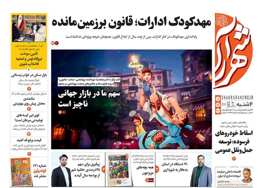 صفحه نخست روزنامه‌های کشور - چهارشنبه یکم اسفند ۱۴۰۳