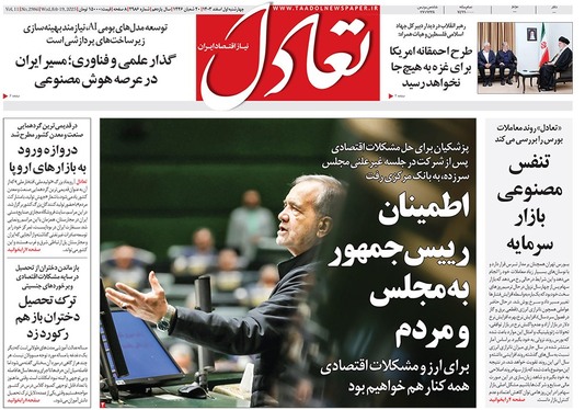 صفحه نخست روزنامه‌های کشور - چهارشنبه یکم اسفند ۱۴۰۳