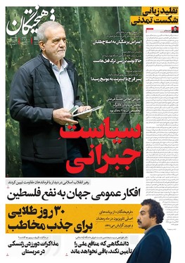 صفحه نخست روزنامه‌های کشور - چهارشنبه یکم اسفند ۱۴۰۳