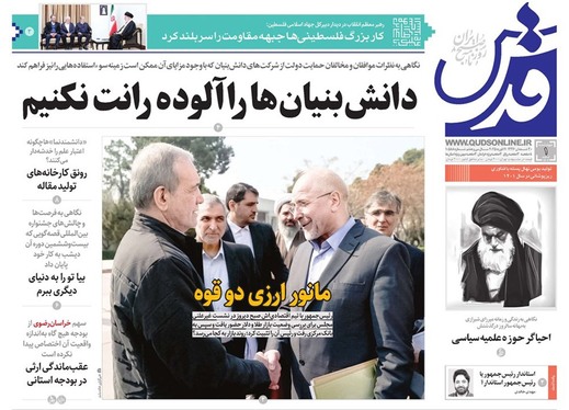 صفحه نخست روزنامه‌های کشور - چهارشنبه یکم اسفند ۱۴۰۳