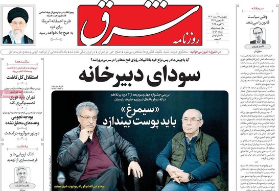 صفحه نخست روزنامه‌های کشور - چهارشنبه یکم اسفند ۱۴۰۳