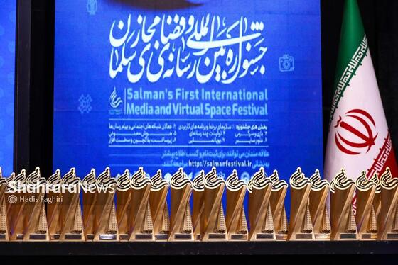 گزارش تصویری | اختتامیه جشنواره بین المللی رسانه و فضای مجازی «سلمان»