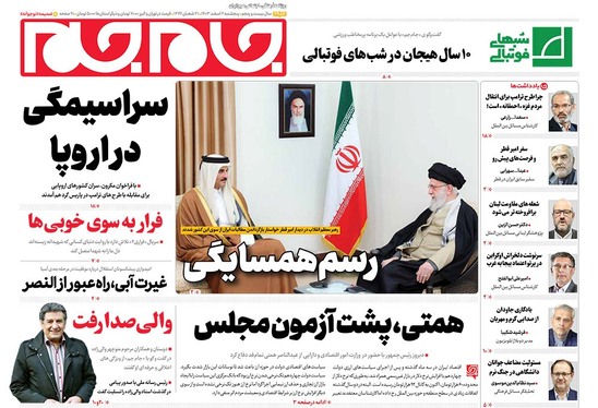 صفحه نخست روزنامه‌های کشور - پنجشنبه ۲ اسفند ۱۴۰۳