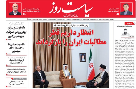 صفحه نخست روزنامه‌های کشور - پنجشنبه ۲ اسفند ۱۴۰۳