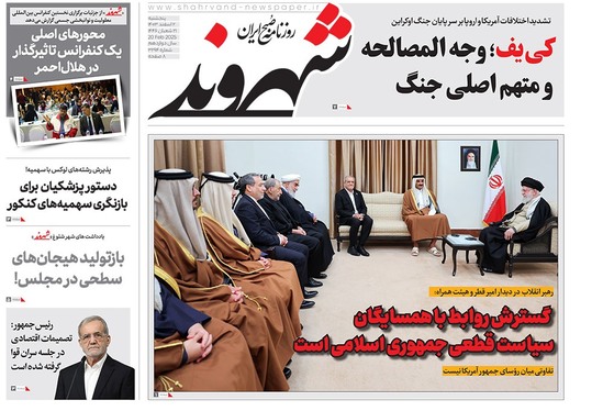 صفحه نخست روزنامه‌های کشور - پنجشنبه ۲ اسفند ۱۴۰۳
