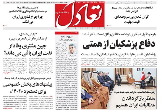 صفحه نخست روزنامه‌های کشور - پنجشنبه ۲ اسفند ۱۴۰۳