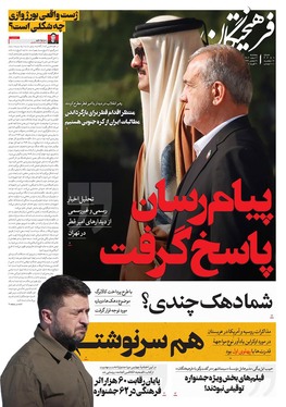 صفحه نخست روزنامه‌های کشور - پنجشنبه ۲ اسفند ۱۴۰۳