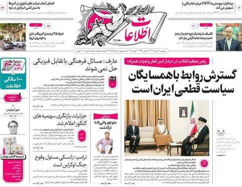 صفحه نخست روزنامه‌های کشور - پنجشنبه ۲ اسفند ۱۴۰۳