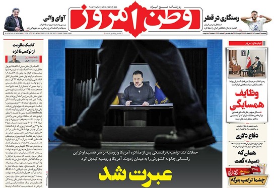صفحه نخست روزنامه‌های کشور - پنجشنبه ۲ اسفند ۱۴۰۳