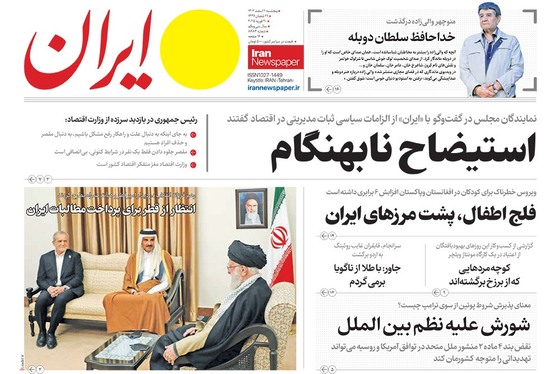 صفحه نخست روزنامه‌های کشور - پنجشنبه ۲ اسفند ۱۴۰۳