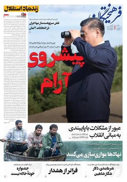 صفحه نخست روزنامه‌های کشور - یکشنبه ۵ اسفند ۱۴۰۳