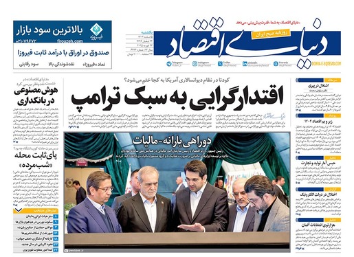 صفحه نخست روزنامه‌های کشور - یکشنبه ۵ اسفند ۱۴۰۳