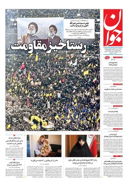 صفحه نخست روزنامه‌های کشور - دوشنبه ۶ اسفند ۱۴۰۳