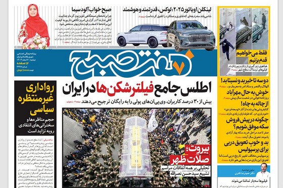 صفحه نخست روزنامه‌های کشور - دوشنبه ۶ اسفند ۱۴۰۳