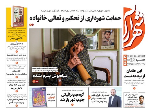 صفحه نخست روزنامه‌های کشور - پنجشنبه ۹ اسفند ۱۴۰۳