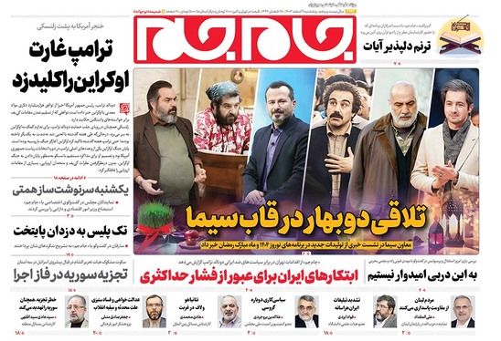 صفحه نخست روزنامه‌های کشور - پنجشنبه ۹ اسفند ۱۴۰۳