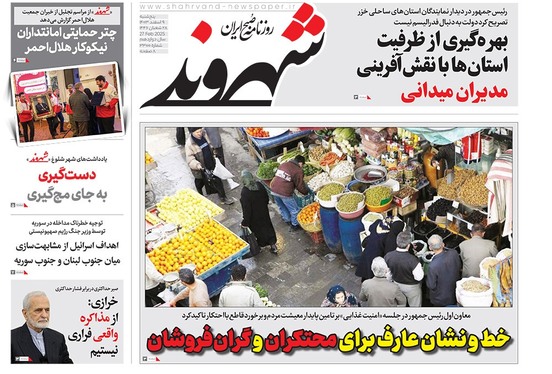 صفحه نخست روزنامه‌های کشور - پنجشنبه ۹ اسفند ۱۴۰۳