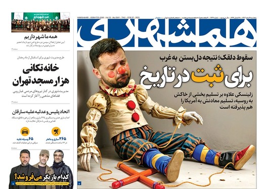 صفحه نخست روزنامه‌های کشور - پنجشنبه ۹ اسفند ۱۴۰۳