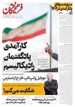 صفحه نخست روزنامه‌های کشور - پنجشنبه ۹ اسفند ۱۴۰۳